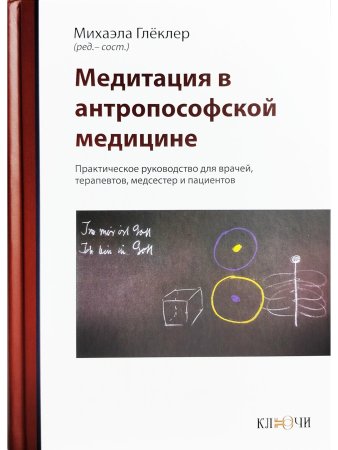 Глеклер М. Медитация в антропософской медицине
