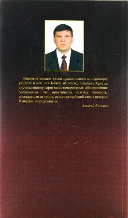 История Византийских Императоров Том 5.