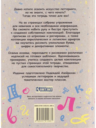 Тетрадь леттерера: Прописи, шрифты, шаблоны для композиций