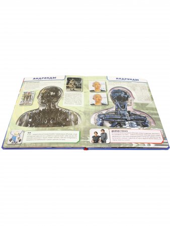 Роботы, энциклопедия для детей (с вставками из прозр. пленки)