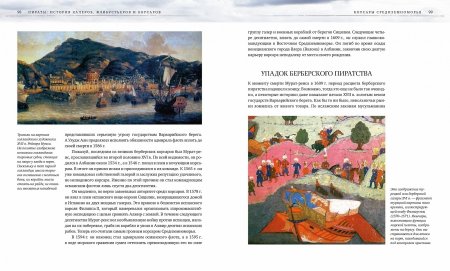 Пираты. История каперов, флибустьеров и корсаров