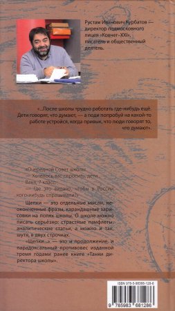 Щепки директора школы