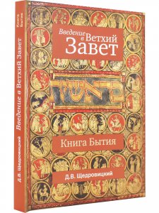 Введение в Ветхий Завет. Книга Бытие