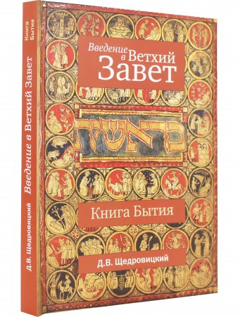 Введение в Ветхий Завет. Книга Бытие
