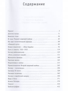 Адольф Гитлер. Фюрер. Преступник. Личность