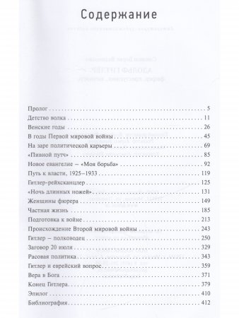 Адольф Гитлер. Фюрер. Преступник. Личность