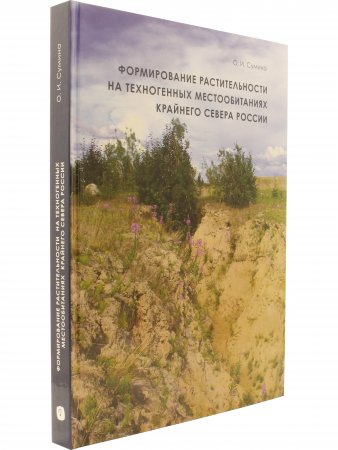 Формирование растительности на техногенных местообитаниях