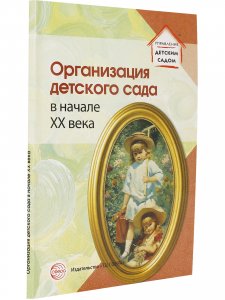 Организация детского сада в начале ХХ века