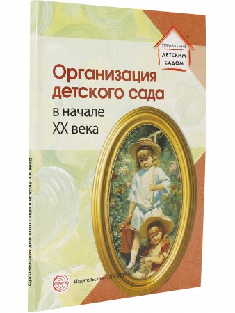 Организация детского сада в начале ХХ века