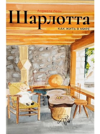 Шарлотта. Как жить в мире