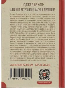 Роджер Бэкон: алхимия, астрология, магия и медицина (сборник)