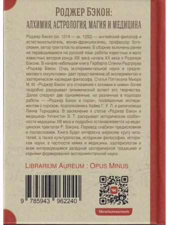 Роджер Бэкон: алхимия, астрология, магия и медицина (сборник)