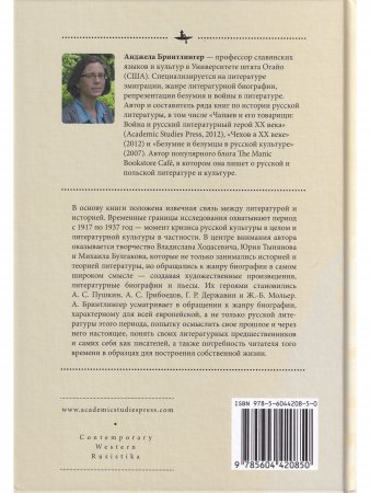 В посках "полезного прошлого": биография как жанр в 1920–1930-х годах