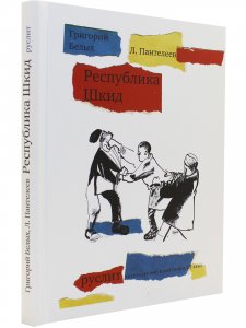 Республика Шкид