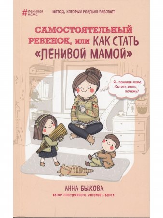 Самостоятельный ребенок, или как стать "ленивой мамой"