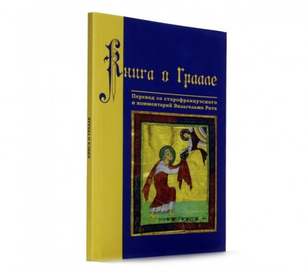 Книга о Граале. Посвящение VIII века