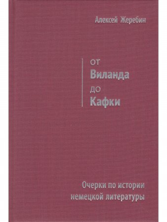 От Виланда до Кафки. Очерки по истории немецкой литературы