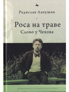 Роса на траве: Слово у Чехова