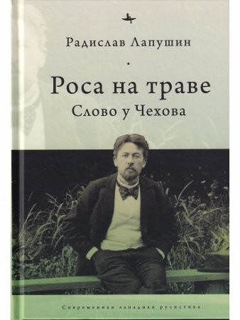 Роса на траве: Слово у Чехова