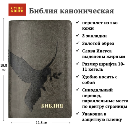 Библия 048 код 25048-44 дизайн "термо штамп голубь", пер. из иск. кожи, цвет темно-серый