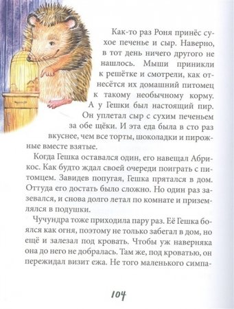 Питомец Гешка