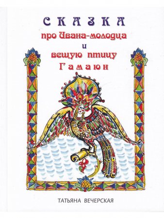 Сказка про Ивана-молодца и вещую птицу Гамаюн.
