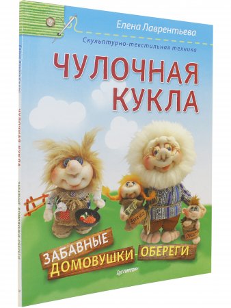 Чулочная кукла. Забавные домовушки-обереги