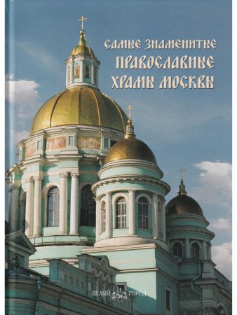 Самые знаменитые православные храмы Москвы