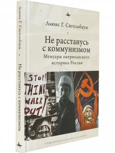 Не расстанусь с коммунизмом. Мемуары американского историка России