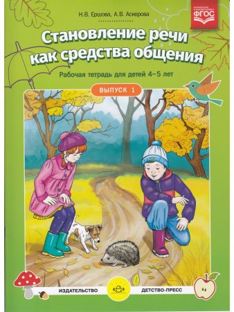 Становление речи как средства общения. Рабочая тетрадь для детей 4-5 лет. Выпуск 1. ФГОС