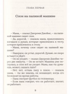 Джереми Джеймс, или Слоны не сидят на машинах