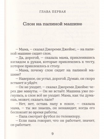 Книга Джереми Джеймс, или Слоны не сидят на машинах