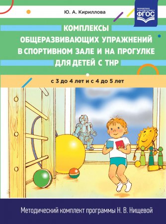Комплексы общеразвивающих упражнений в спортивном зале и на проулке для детей с ТНР с 3 до 4 и с 4 до 5 лет. ФОС