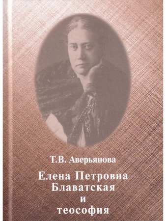 Книга Елена Петровна Блаватская и теософия