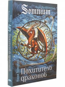 Похититель драконов 