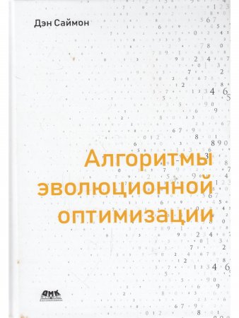 Алгоритмы эволюционной оптимизации