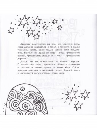 Вечерняя книга драконов