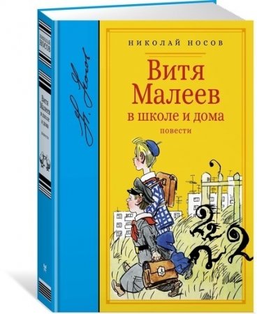 Витя Малеев в школе и дома