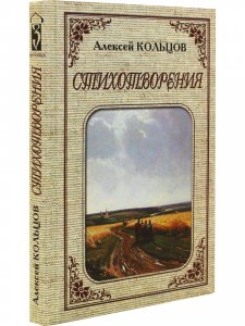 Алексей Кольцов. Стихотворения