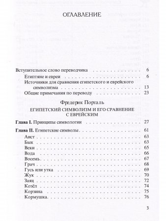 Египетский символизм и его сравнение с еврейским