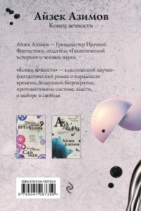 Конец вечности