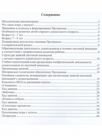 Рисуем на песке. Парциальная образовательная программа для детей 6-8 лет. ФГОС