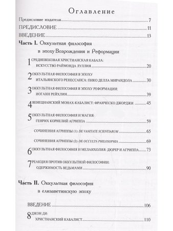 Оккультная философия в елизаветинскую эпоху