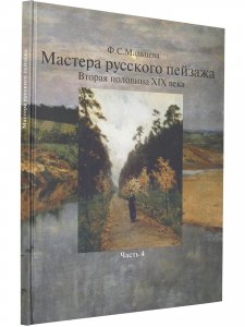 Мастера русского пейзажа. Вторая половина XIX века (И.И.Левитан). Книга 4