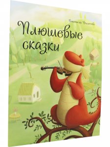 Плюшевые сказки