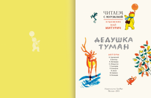 Архив Мурзилки. Серия "Читаем с Мурзилкой". Дедушка туман. Художник М. Митурич