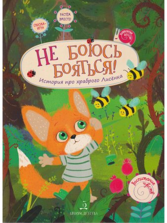 Не боюсь бояться! История про храброго лисёнка