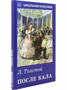 После бала.