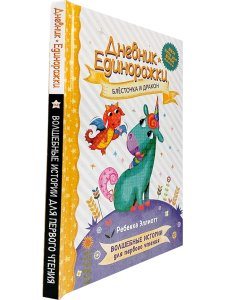 Дневник единорожки. Блесточка и дракон