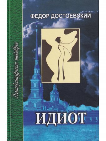 Идиот. В 4 частях. Часть 3-4